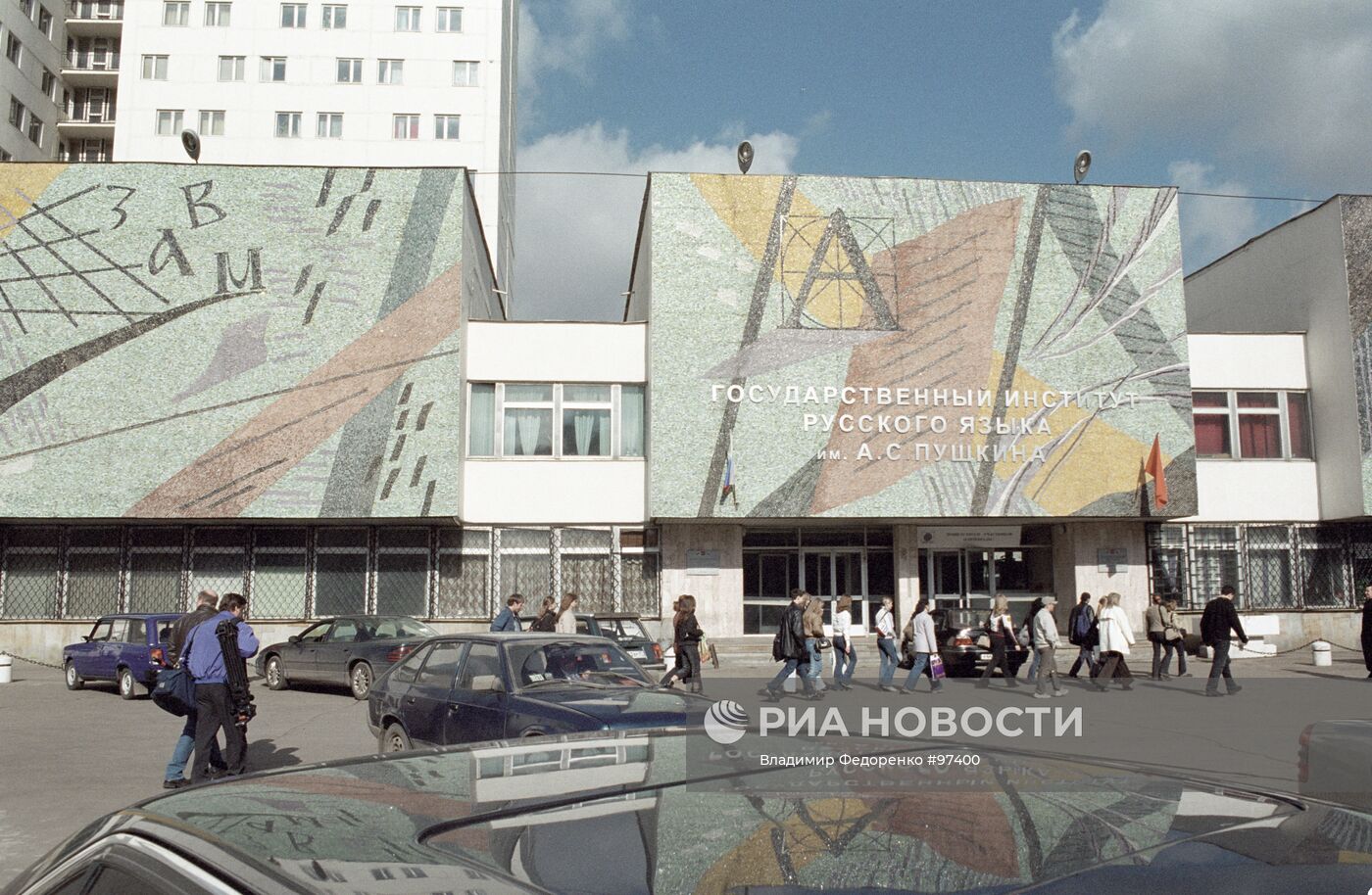 Государственный институт русского языка