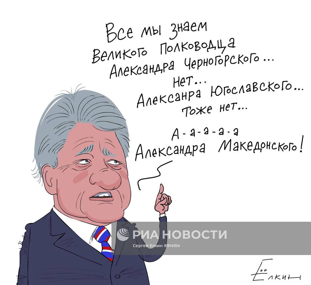 Билл Клинтон запутался в географии на конференции в Черногории
