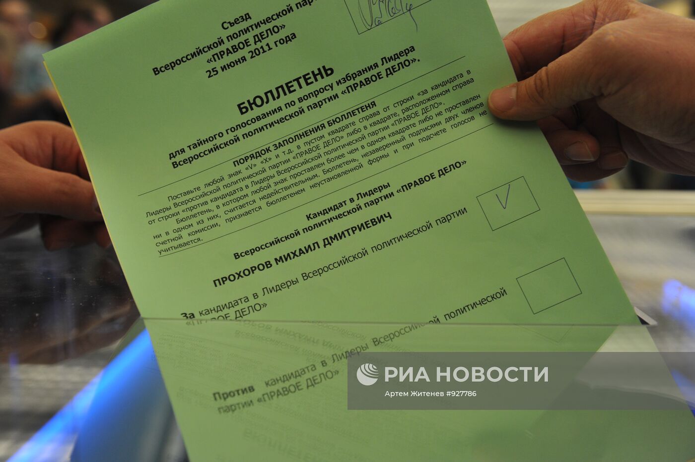 Бюллетень для голосования на выборах лидера партии "Правое дело"