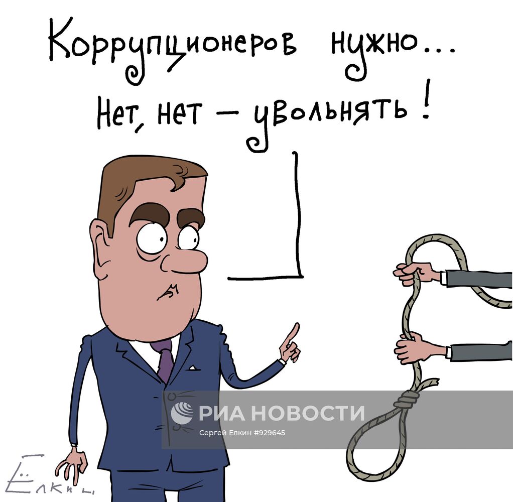 Россияне за идею Медведева увольнять коррупционеров