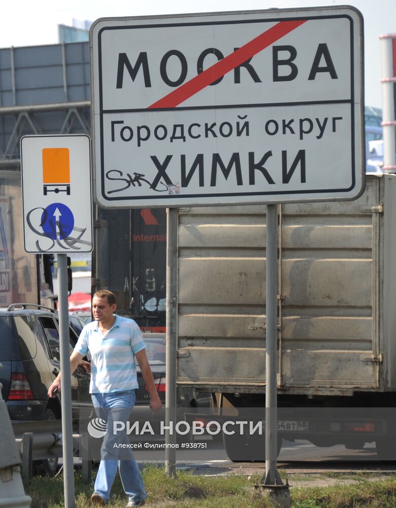 Дорожные знаки на выезде из Москвы