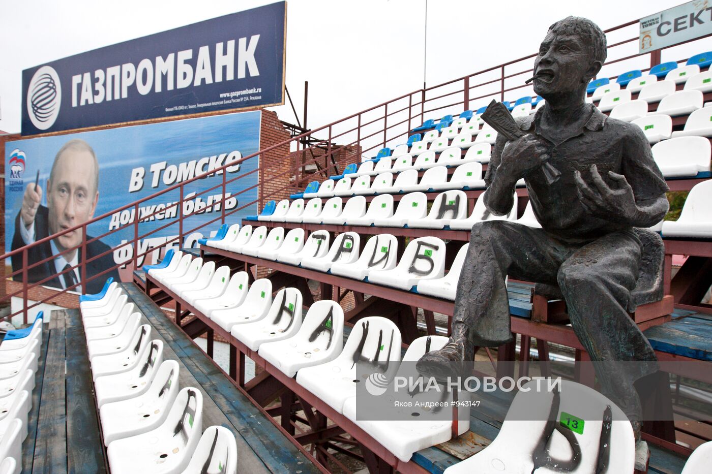 Стадион "Труд" в городе Томске