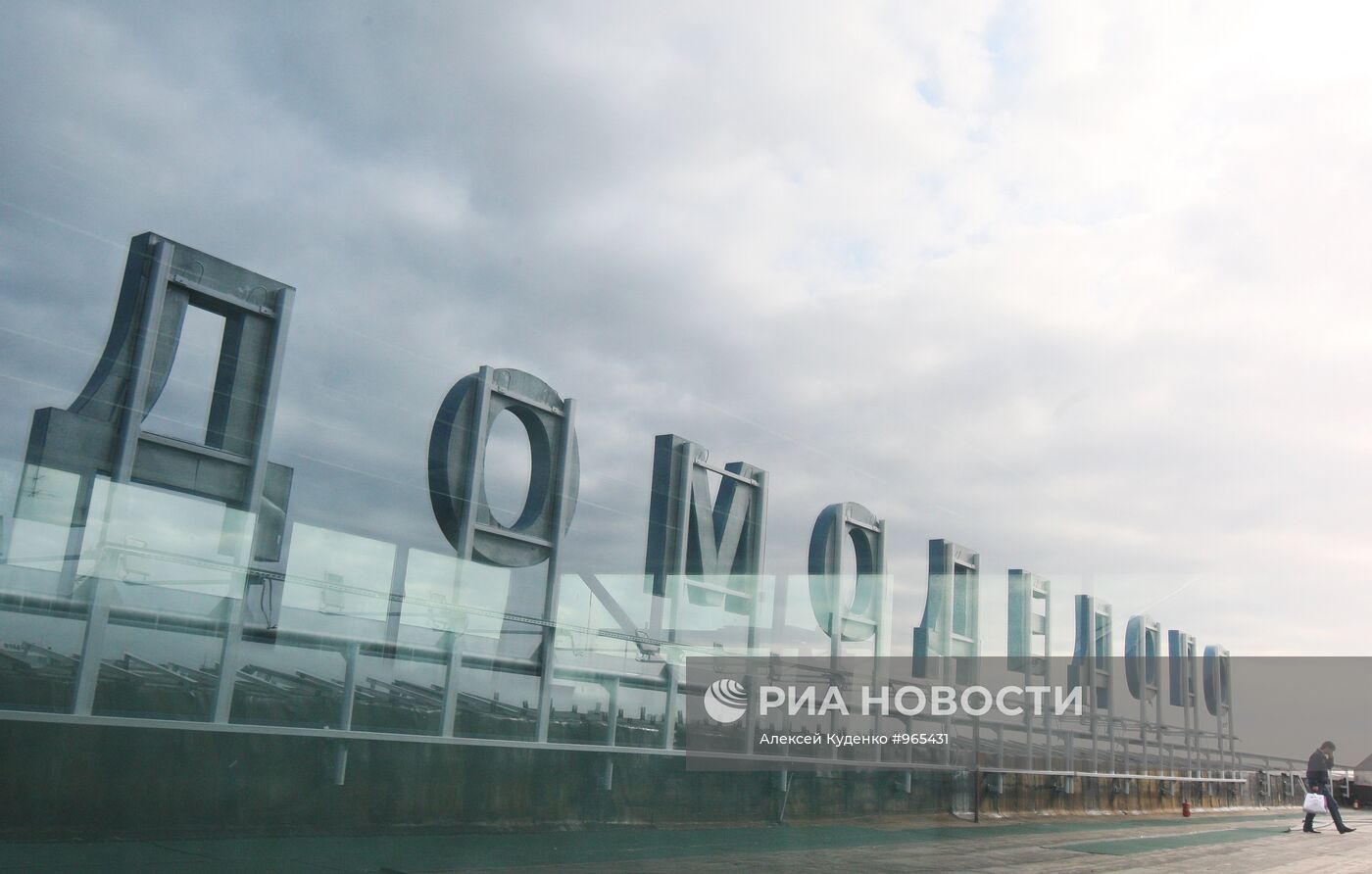 Московский международный аэропорт "Домодедово"