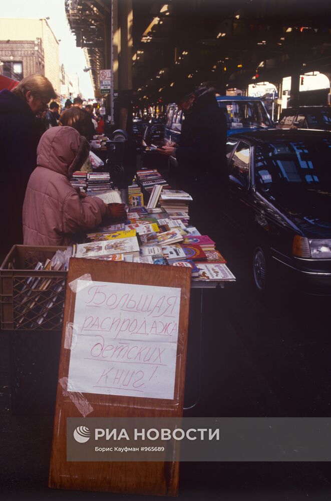 Торговля книгами на Брайтон-Бич в Нью-Йорке