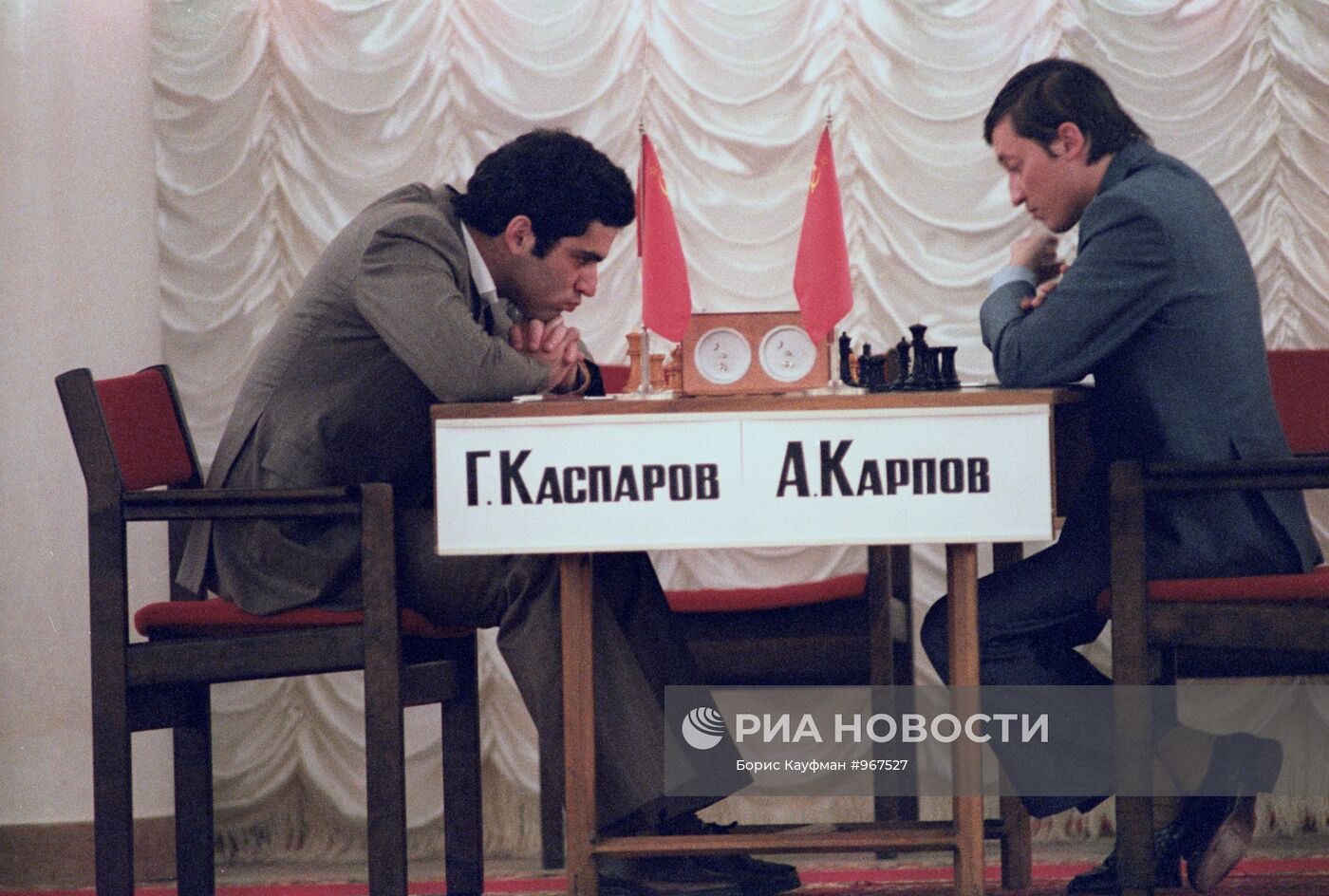 Шахматисты Г. Каспаров и А. Карпов