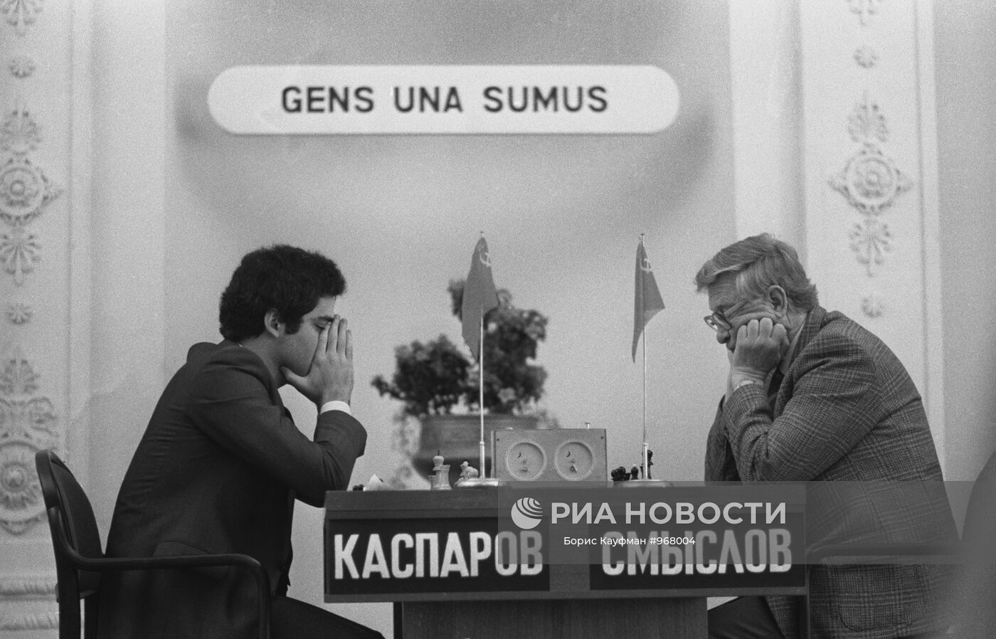 Гарри Каспаров и Василий Смыслов