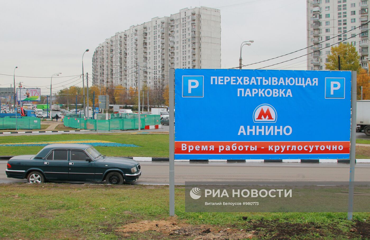 Открытие перехватывающий парковки у станции метро "Аннино"