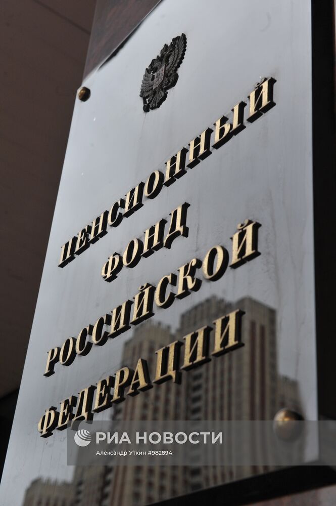 Вывеска на здании Пенсионного фонда РФ
