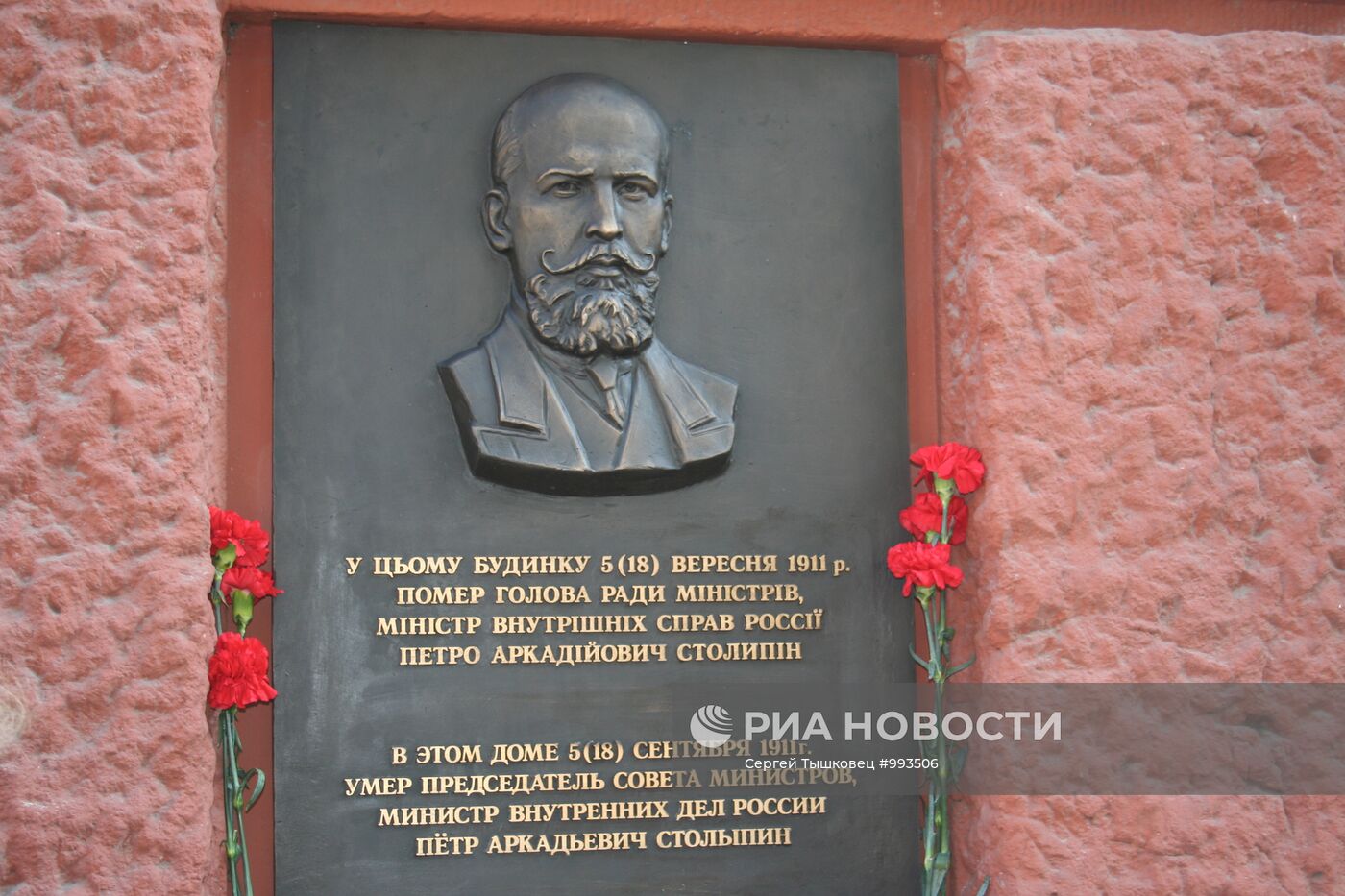 Мемориальная доска на доме в Киеве, где скончался Петр Столыпин