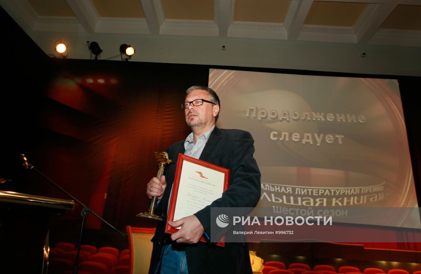 Церемония вручения премии "Большая книга"