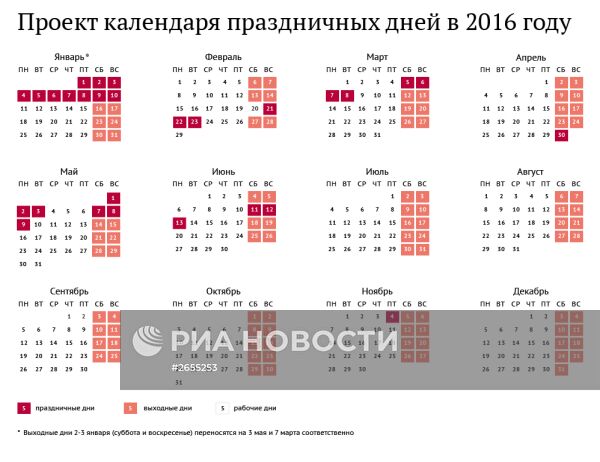Проект календаря праздничных дней в 2016 году