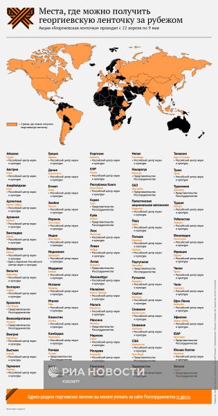 Места, где можно получить георгиевскую ленточку за рубежом