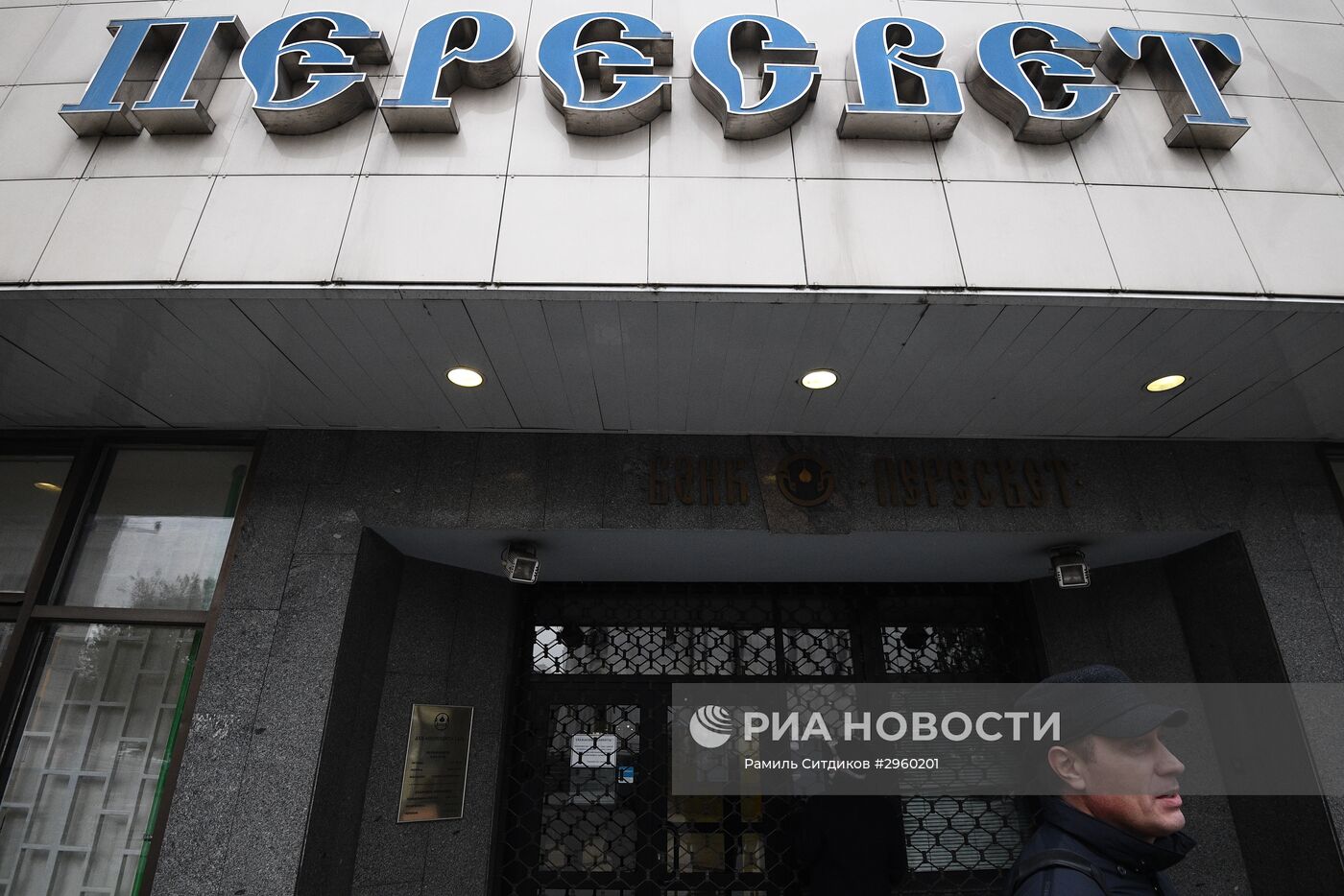 ЦБ РФ назначил временную администрацию в банке "Пересвет"