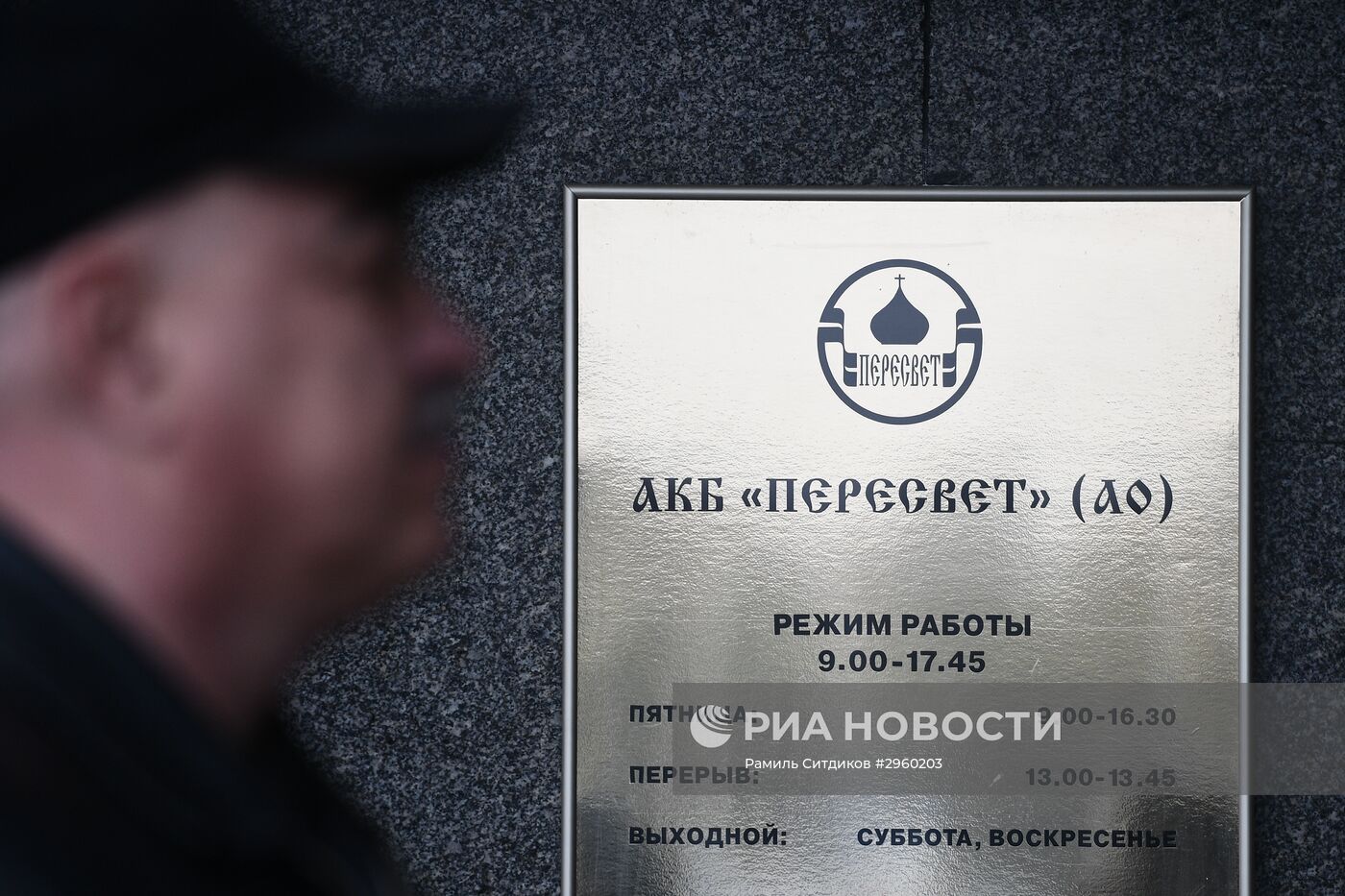 ЦБ РФ назначил временную администрацию в банке "Пересвет"
