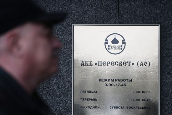 ЦБ РФ назначил временную администрацию в банке "Пересвет"