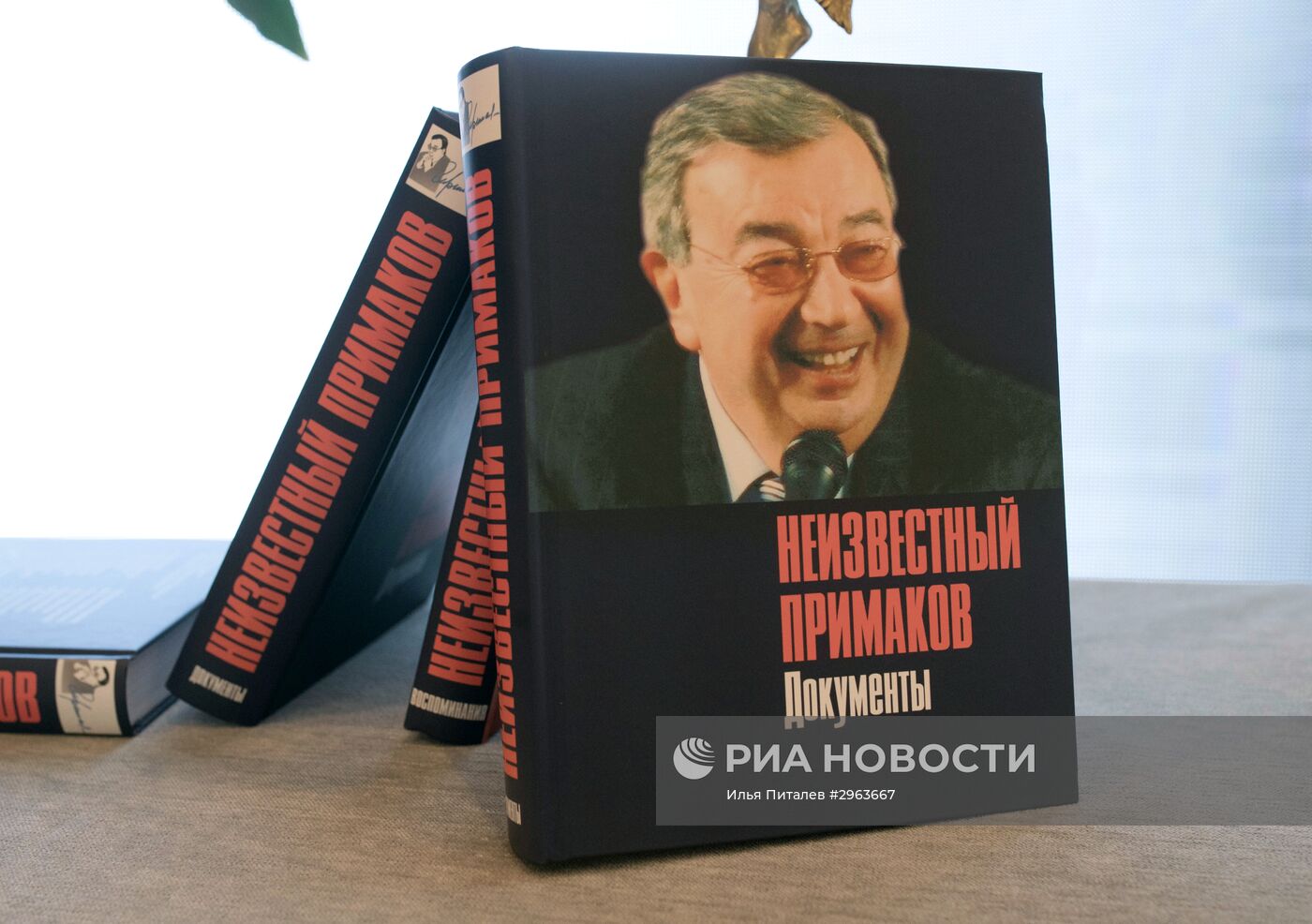 Презентация издания "Неизвестный Примаков"