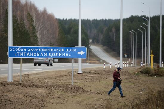 Особая экономическая зона "Титановая долина" в Свердловской области