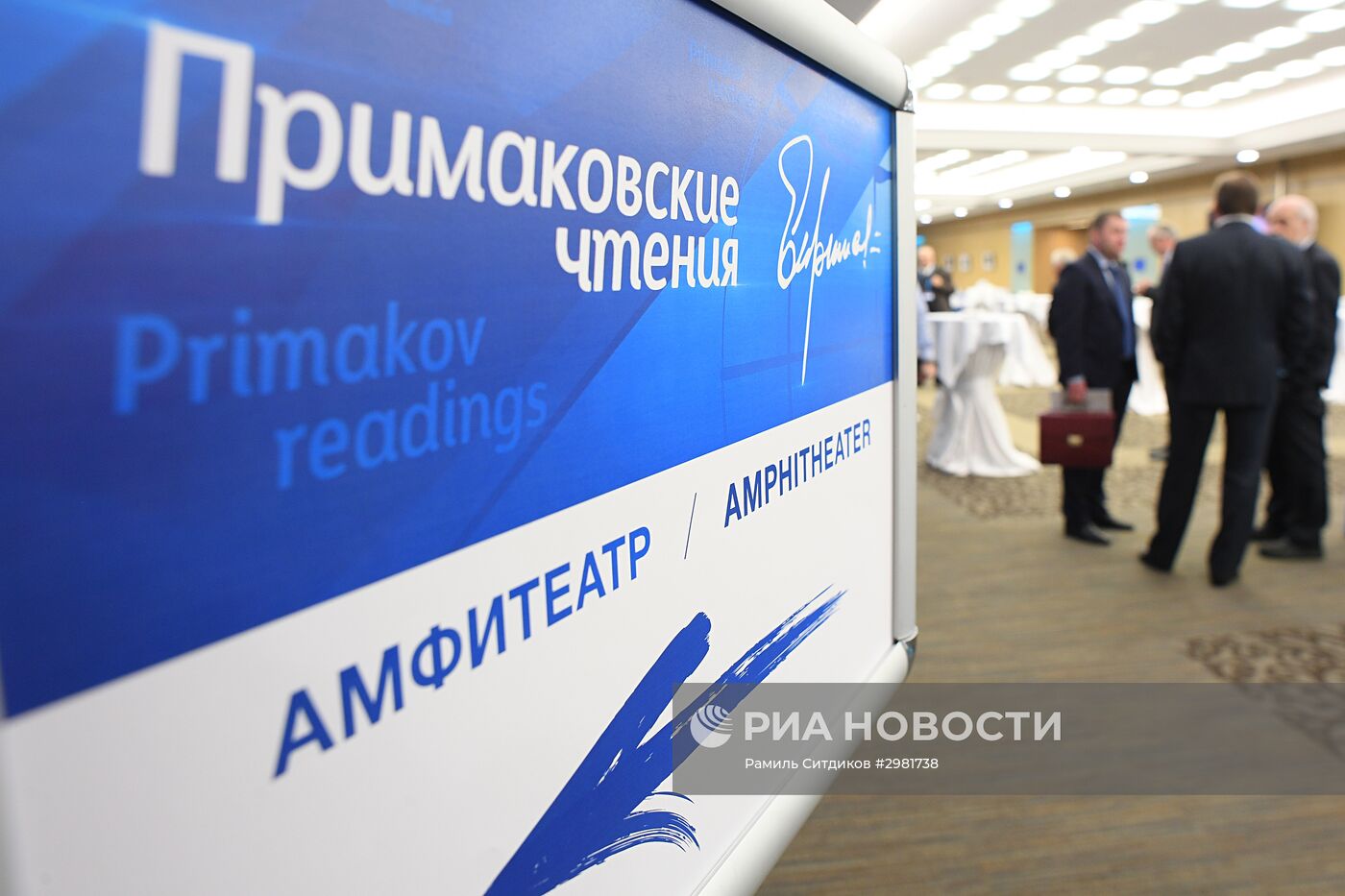 Международный форум "Примаковские чтения". День первый