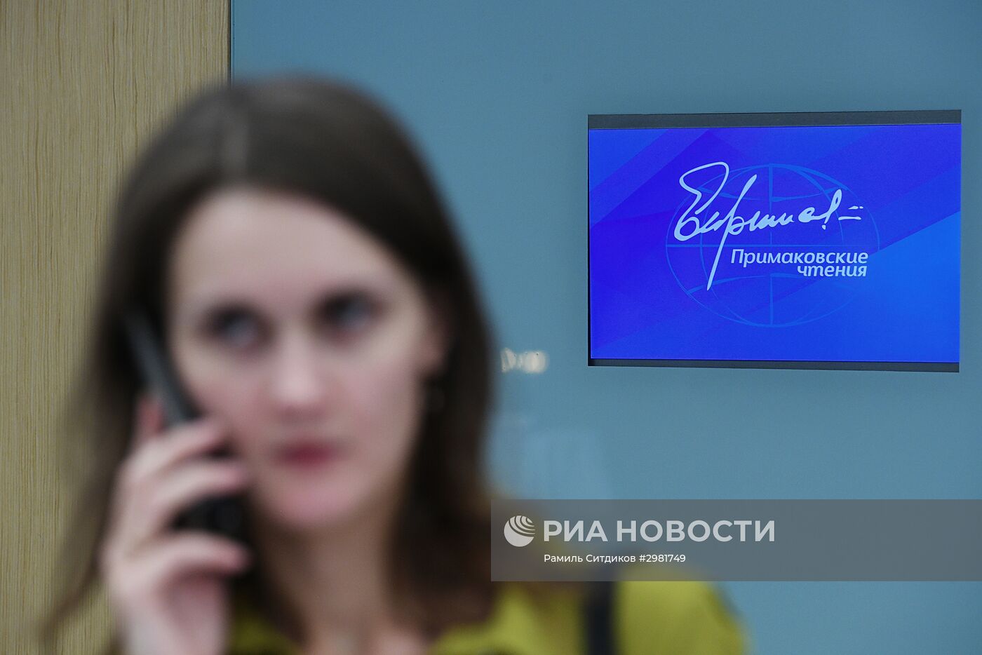 Международный форум "Примаковские чтения". День первый