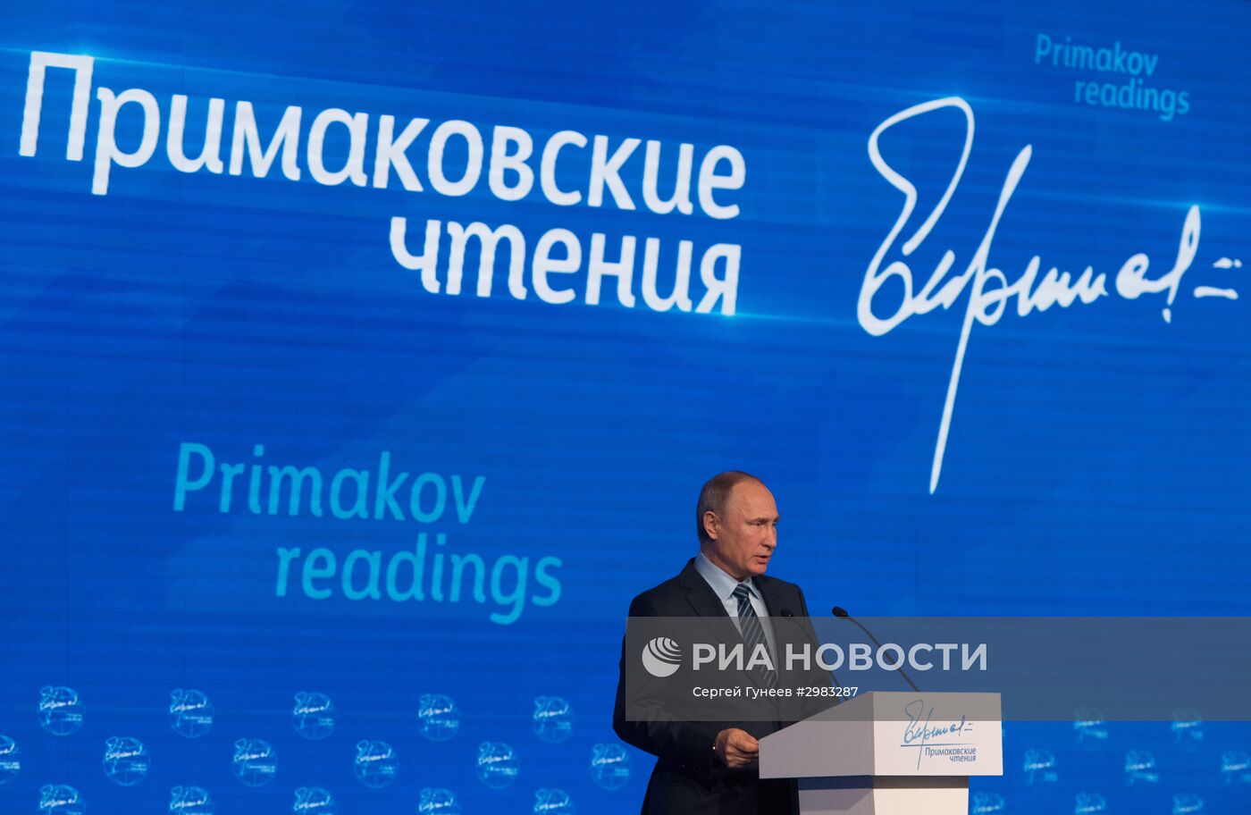 Президент РФ В. Путин принял участие в международном форуме "Примаковские чтения"