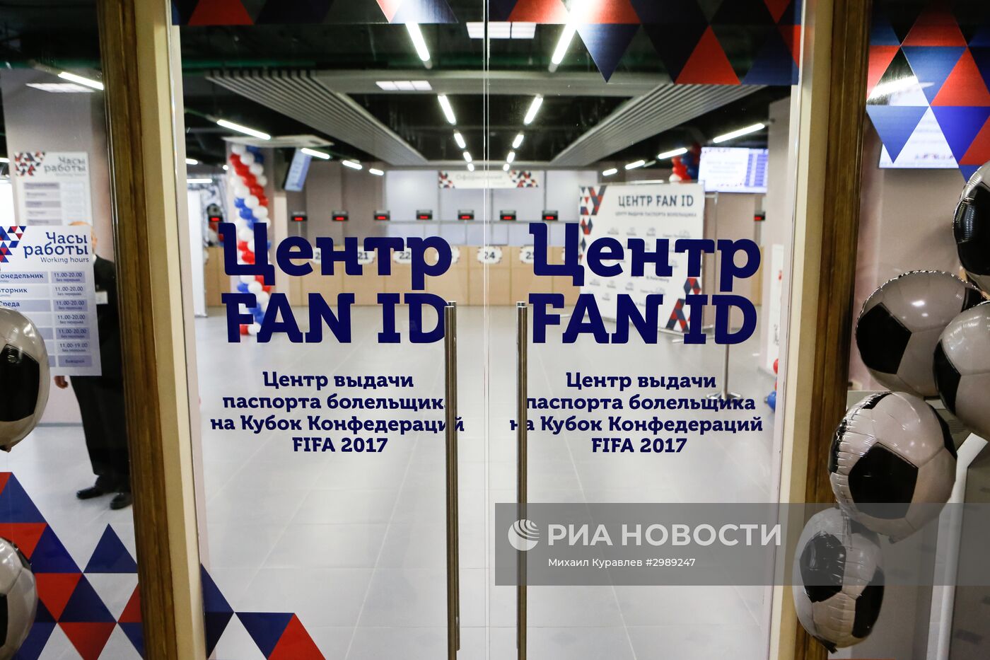 Открытие первого Центра регистрации и выдачи паспортов болельщиков ЧМ-2018