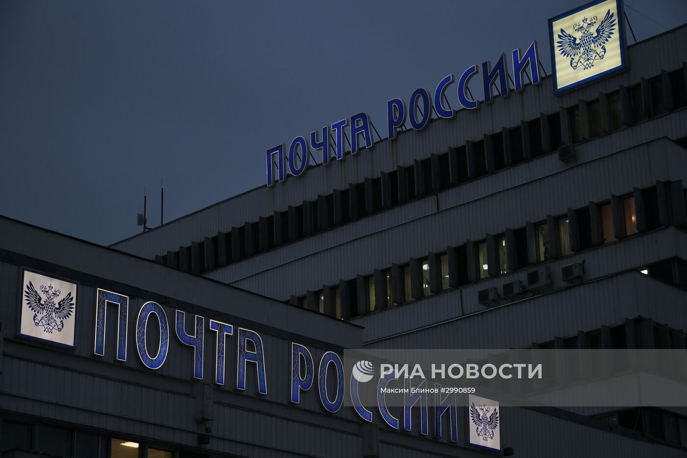 Центральный офис ФГУП "Почта России"