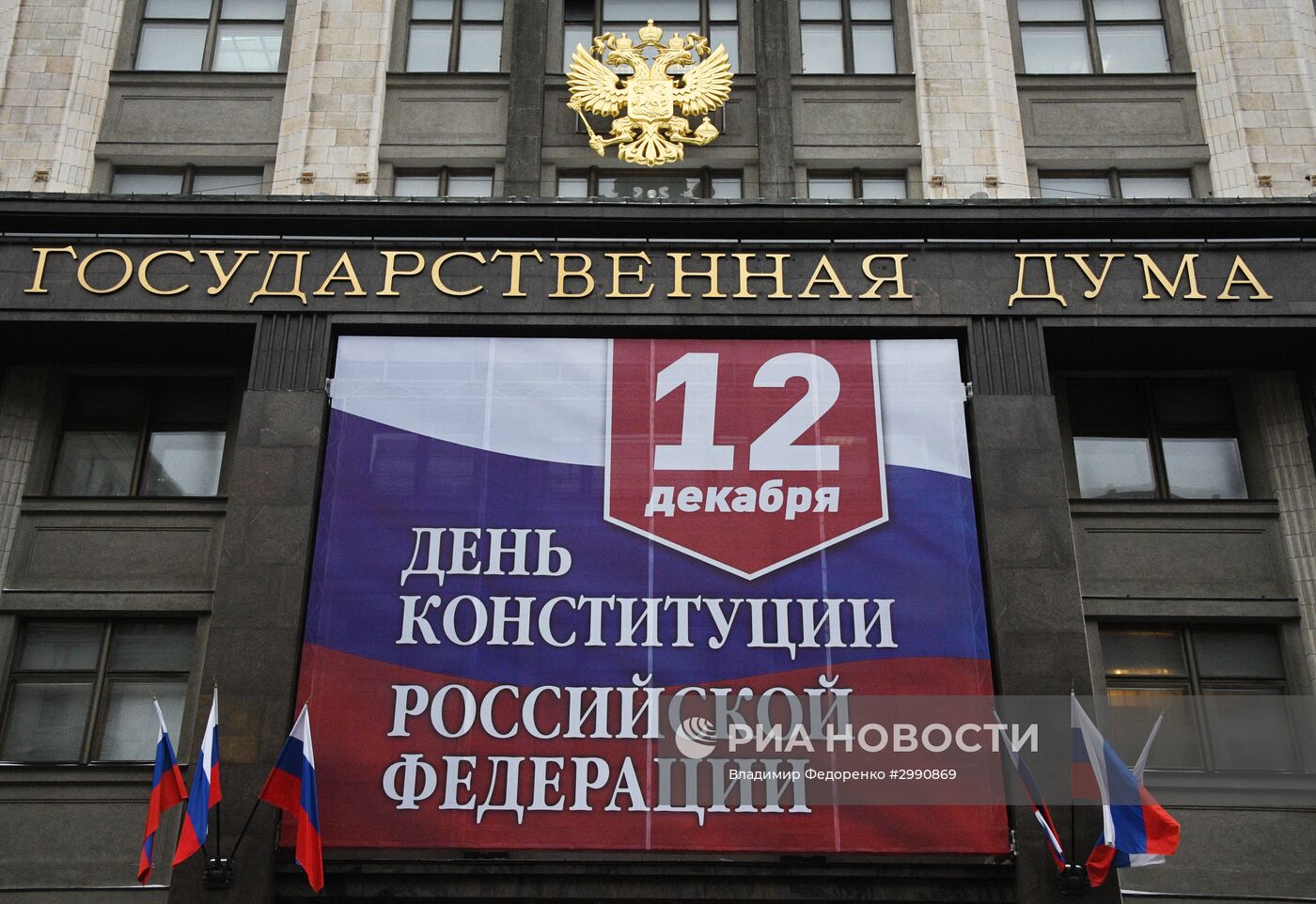 День Конституции РФ