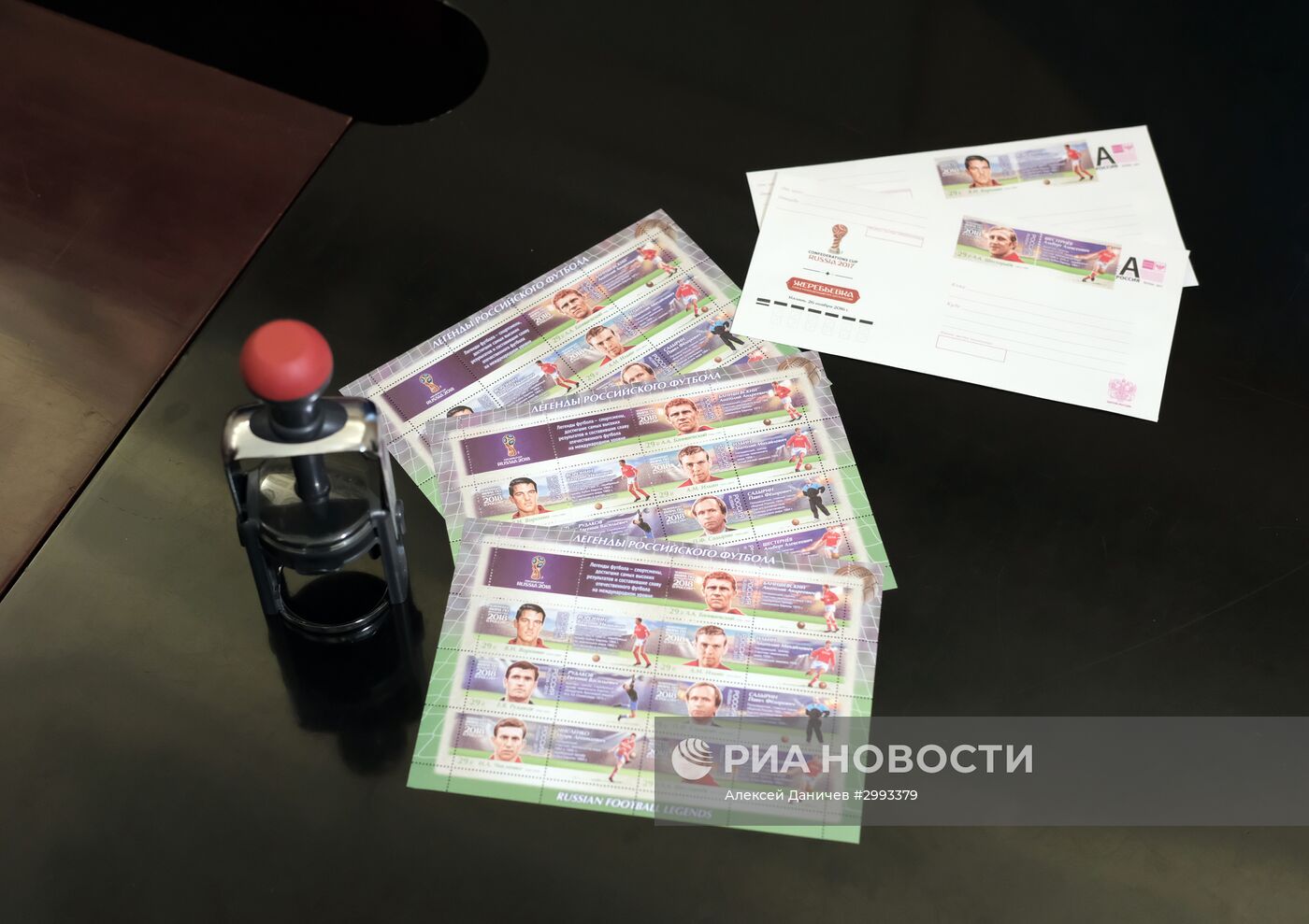 Гашение марок "Почты России", посвященных чемпионату мира 2018 по футболу в России