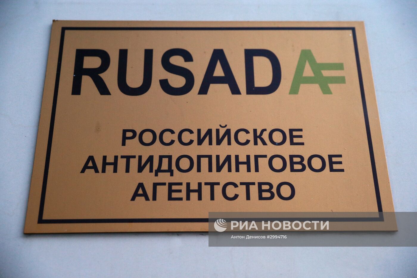 Вывеска на здании Российского антидопингового агентства