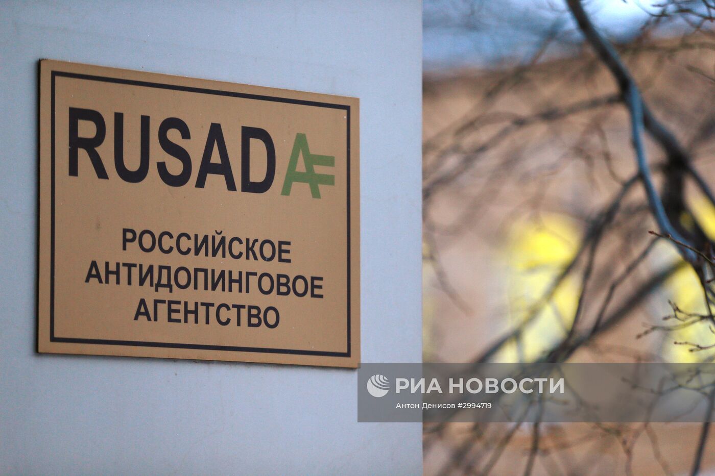 Вывеска на здании Российского антидопингового агентства