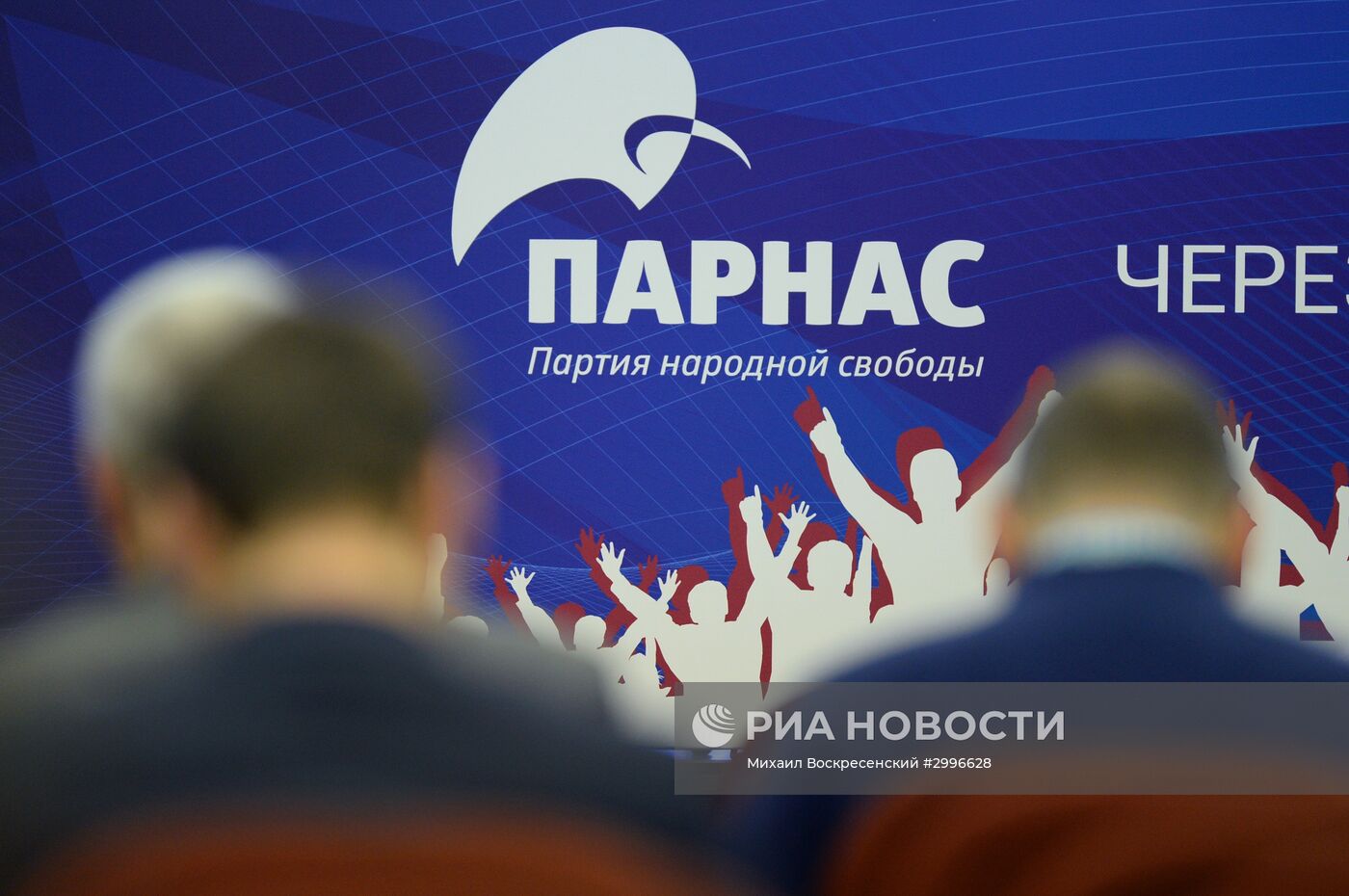 Съезд партии ПАРНАС