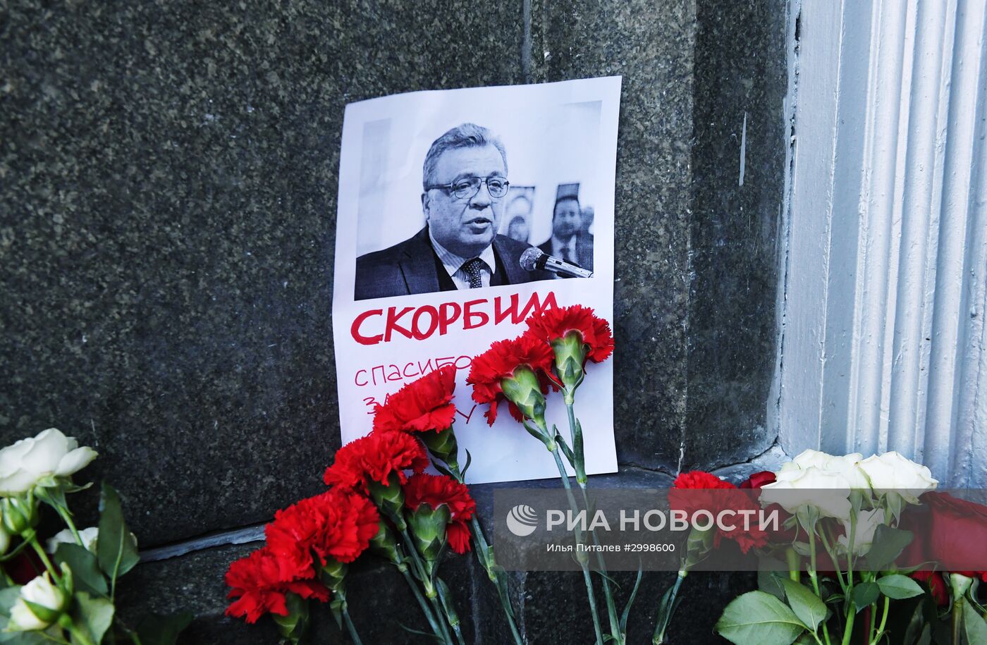 Цветы у здания МИД РФ в связи с гибелью посла России в Турции А. Карлова
