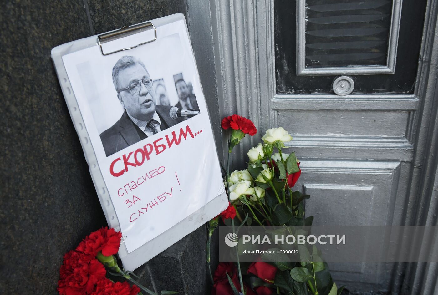 Цветы у здания МИД РФ в связи с гибелью посла России в Турции А. Карлова