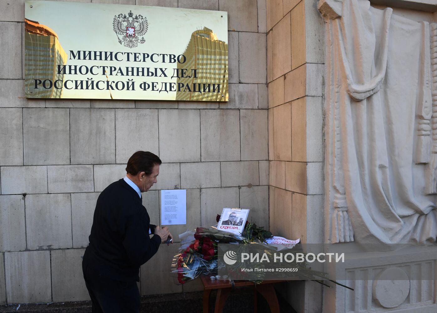 Цветы у здания МИД РФ в связи с гибелью посла России в Турции А. Карлова