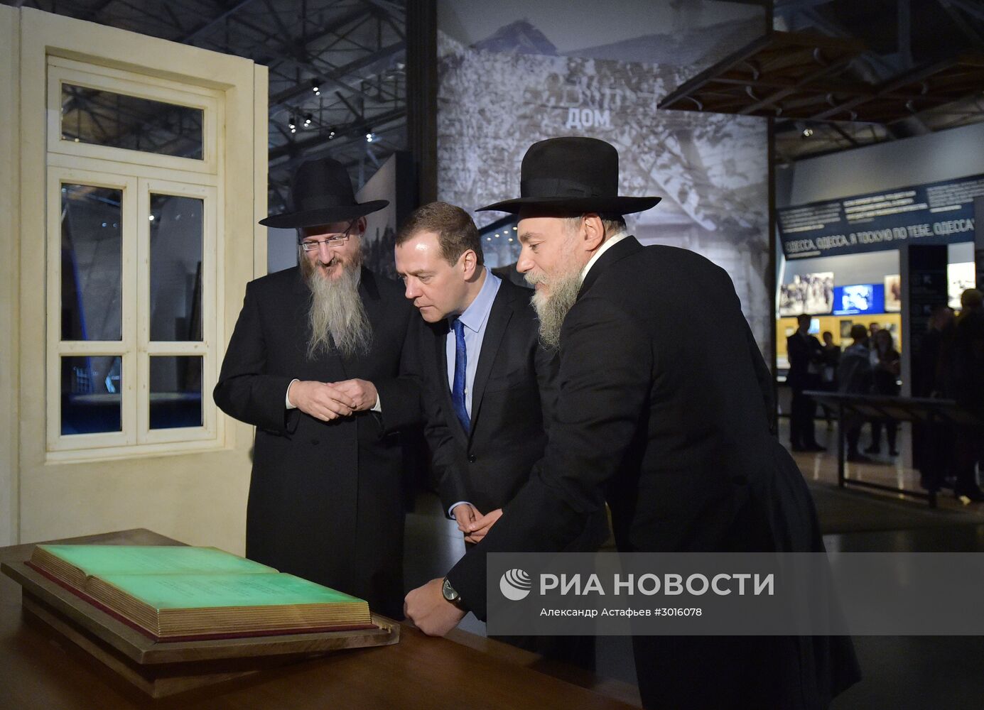 Премьер-министр РФ Д. Медведев посетил Еврейский музей и центр толерантности