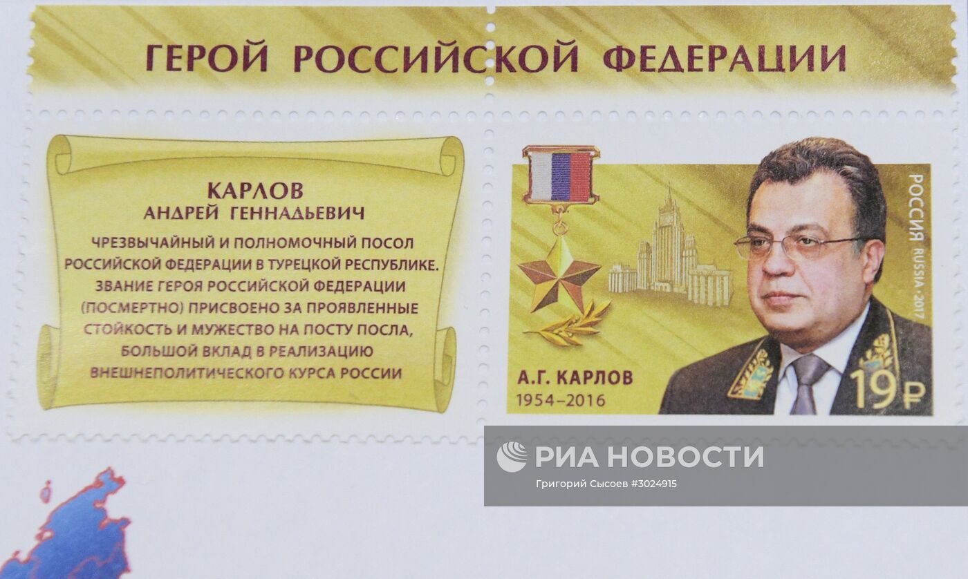 Гашение марки в честь погибшего российского посла Андрея Карлова
