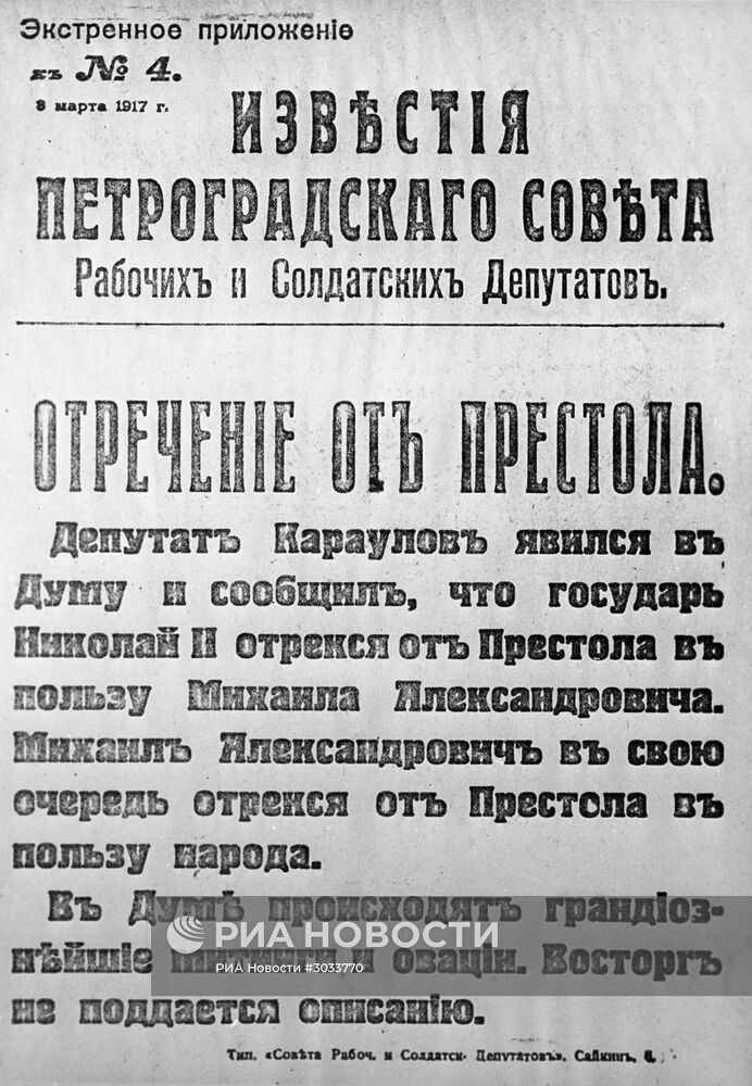 Отречение Николая II