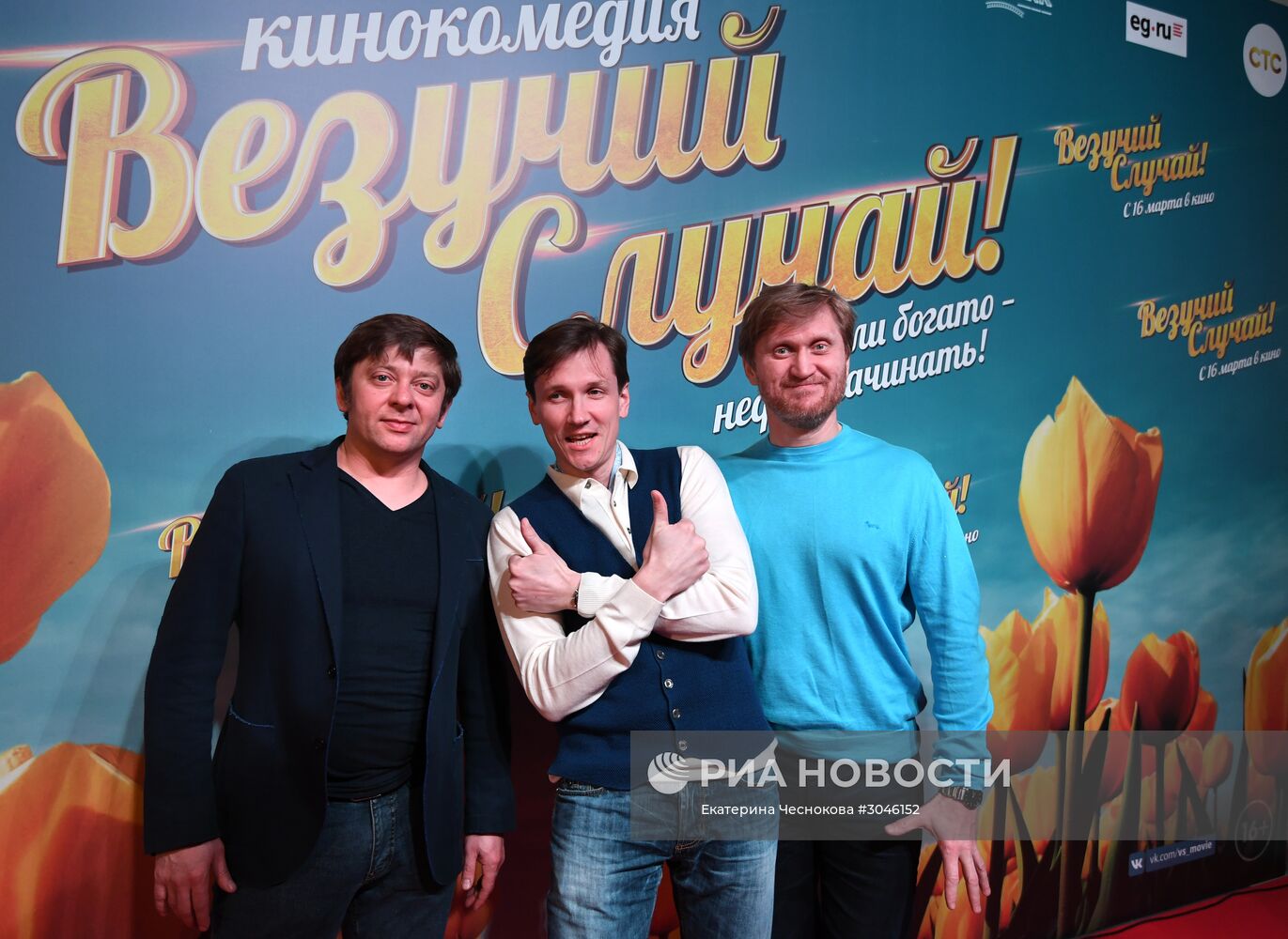 Премьера фильма "Везучий случай"