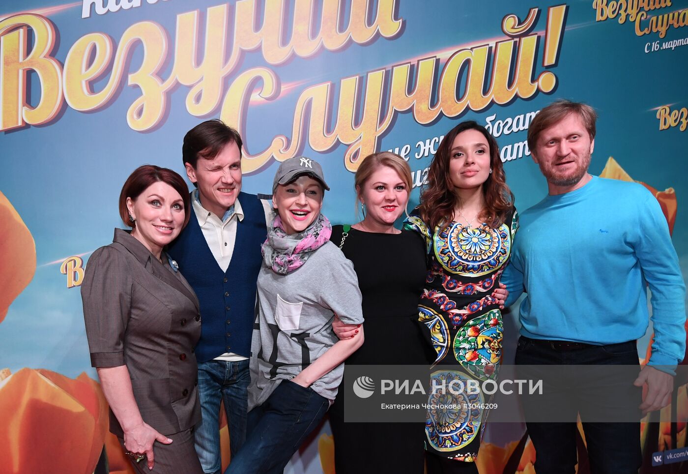 Премьера фильма "Везучий случай"
