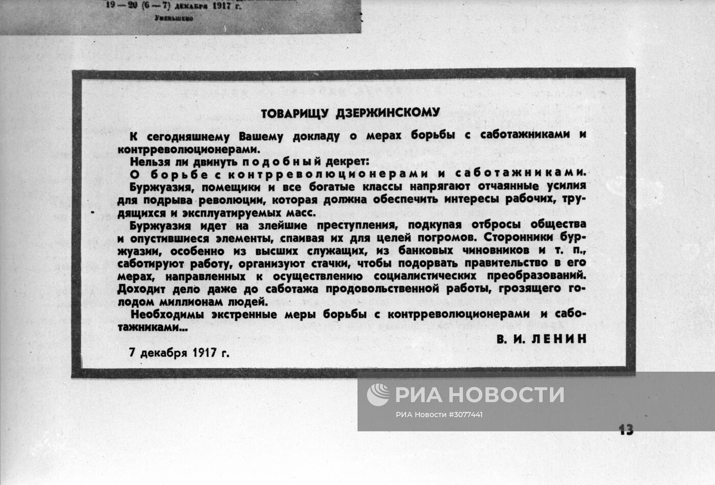 Создание ВЧК