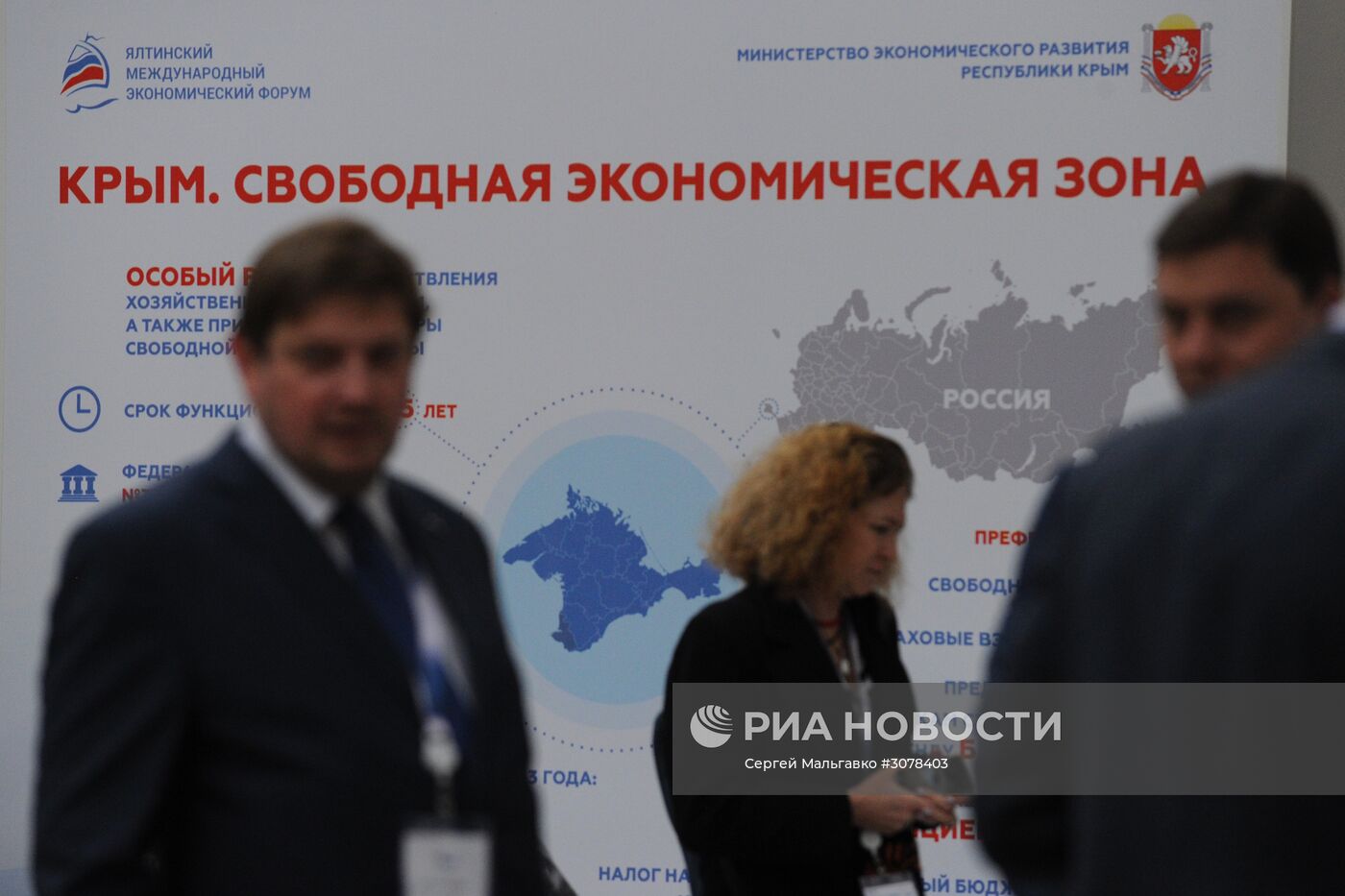 Ялтинский международный экономический форум в Крыму. День первый