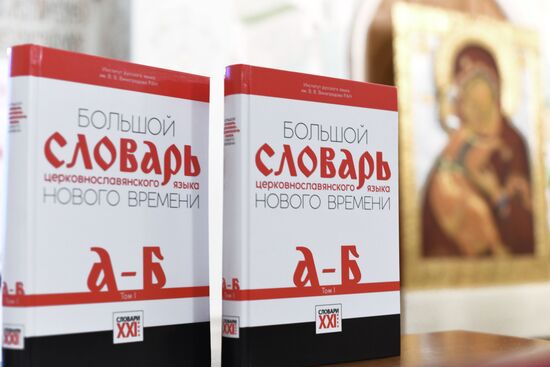 Презентация первого тома "Большого словаря церковнославянского языка Нового времени"