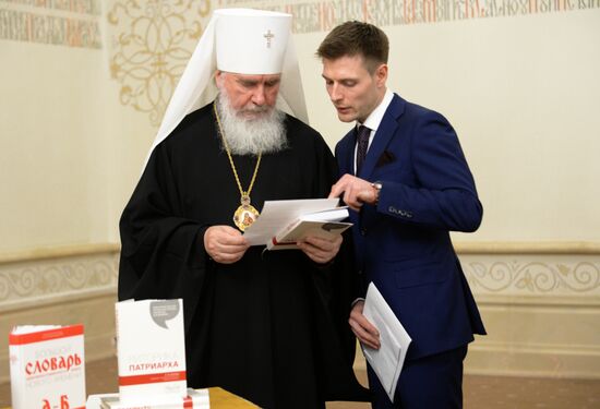 Презентация первого тома "Большого словаря церковнославянского языка Нового времени"