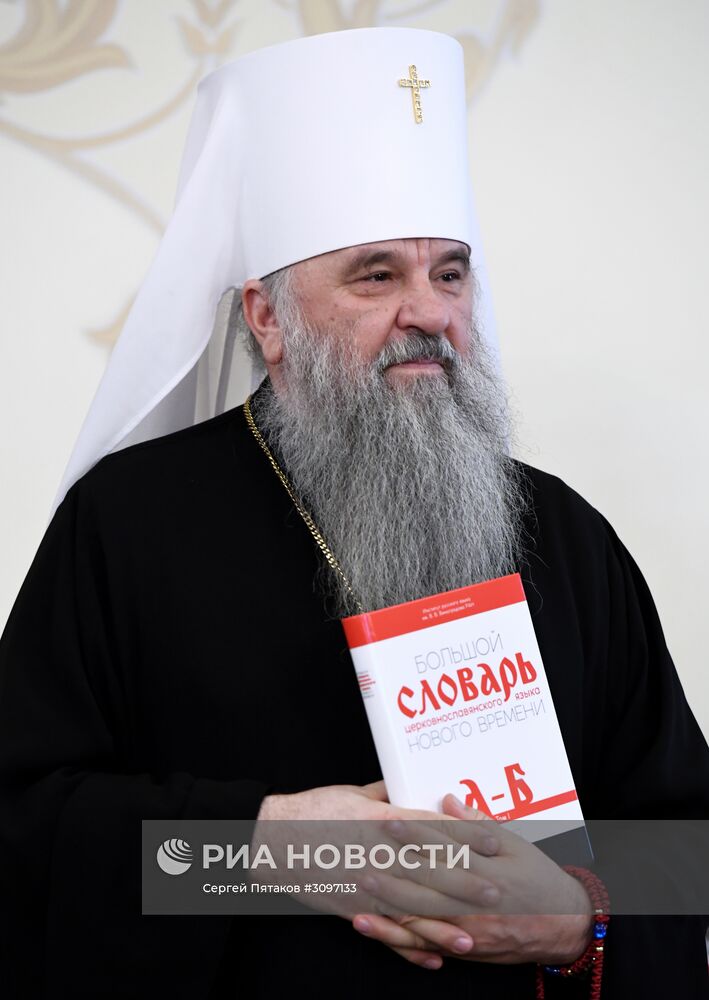 Презентация первого тома "Большого словаря церковнославянского языка Нового времени"