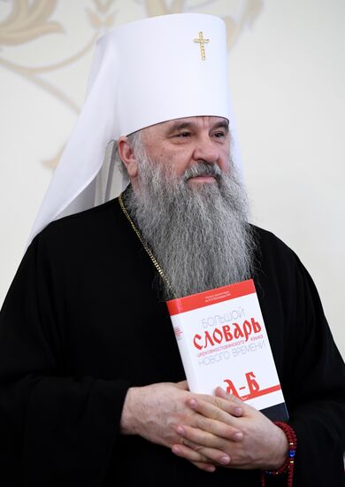 Презентация первого тома "Большого словаря церковнославянского языка Нового времени"