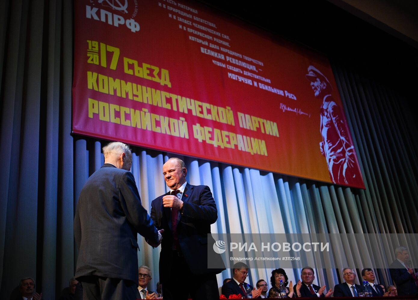 XVII Съезд КПРФ