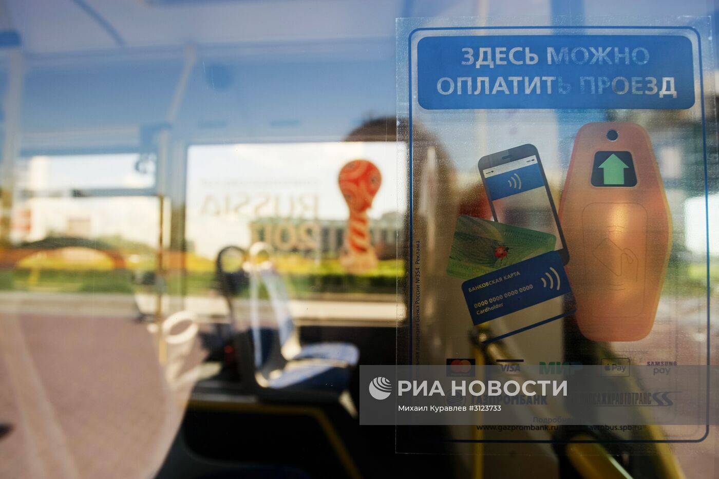Демонстрация новой технологии оплаты проезда банковскими картами и мобильными устройствами в автобусах Санкт-Петербурга