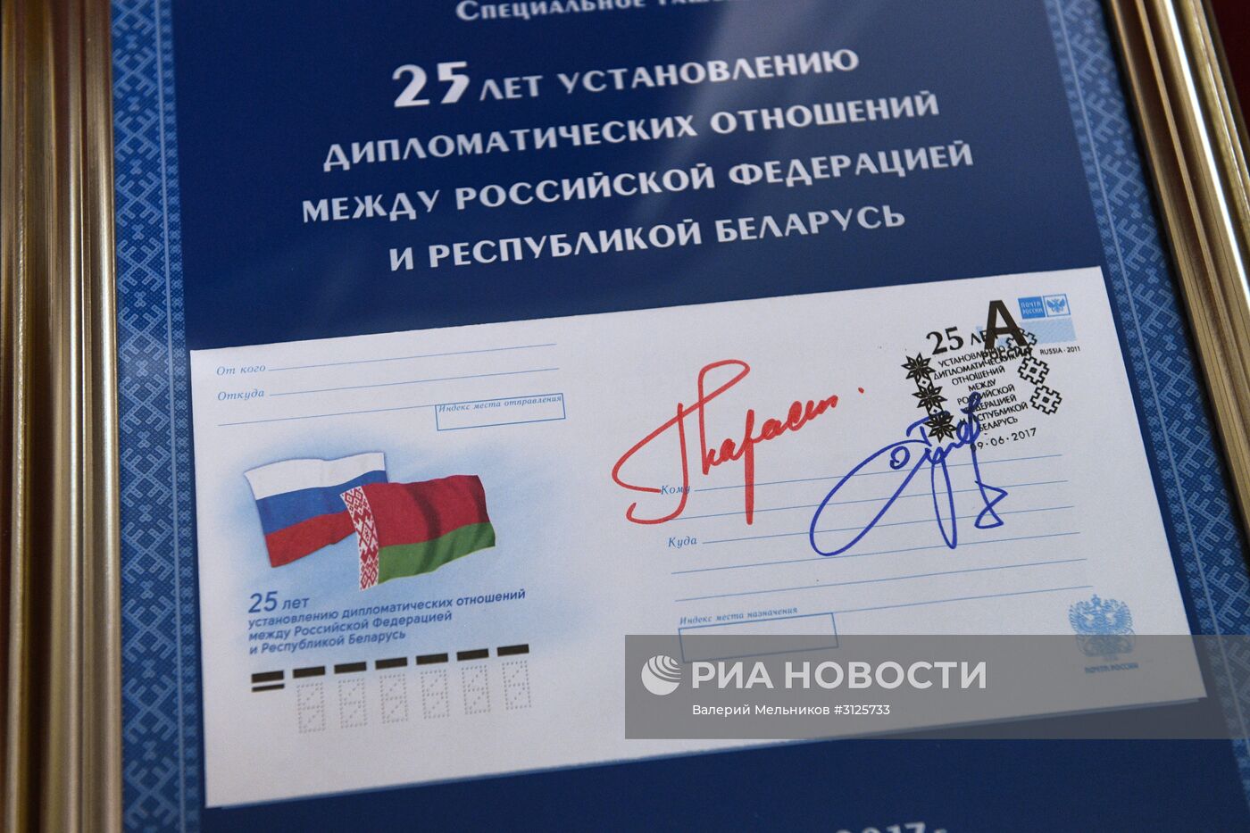 Церемония гашения конверта, посвященная 25-летию дипотношений между Россией и Белоруссией