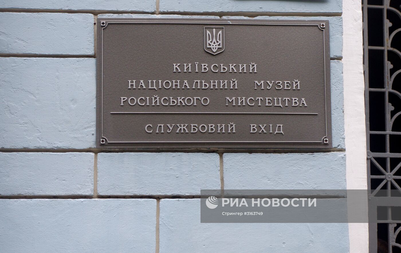 Табличка на здании Киевского национального музея русского искусства
