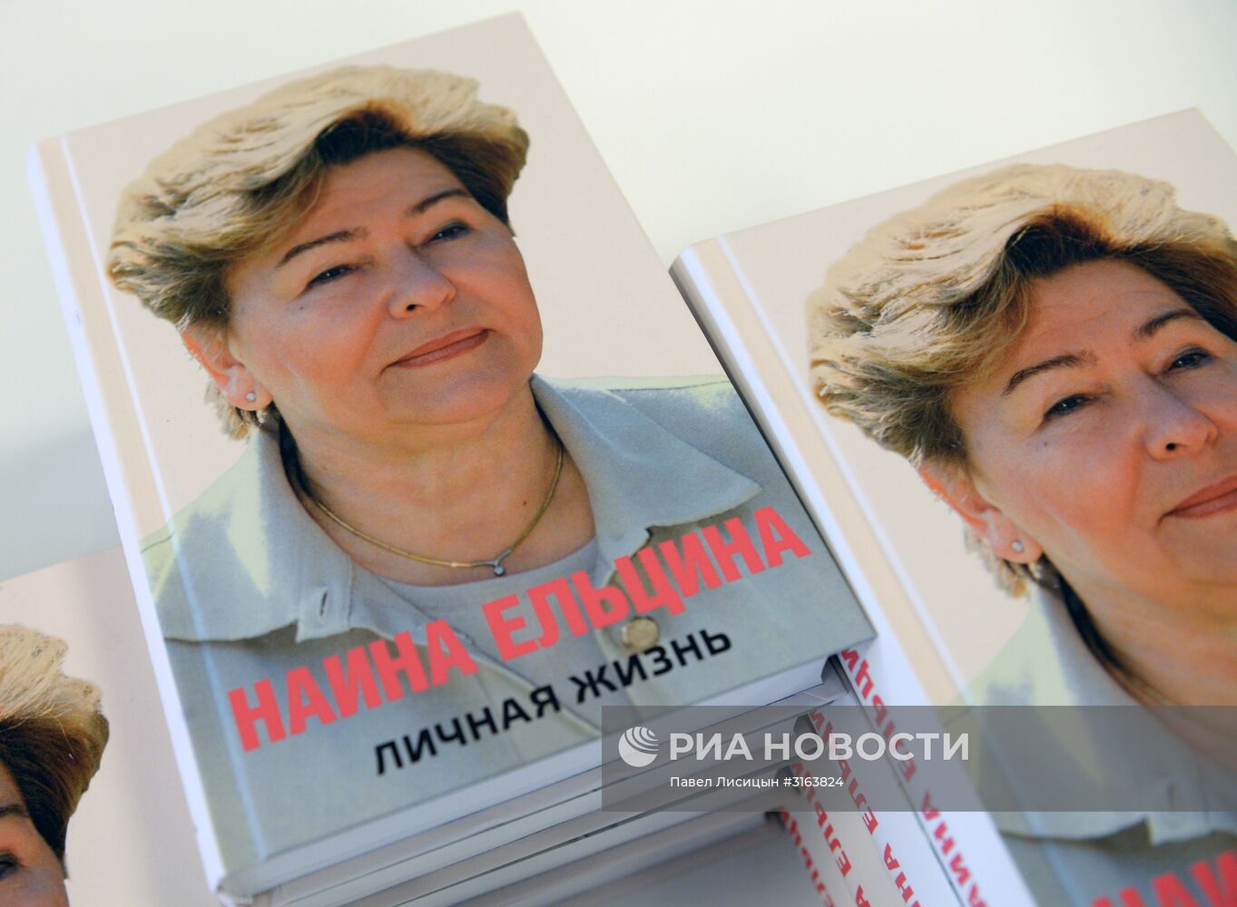 Презентация книги Н. Ельциной "Личная жизнь" в Екатеринбурге